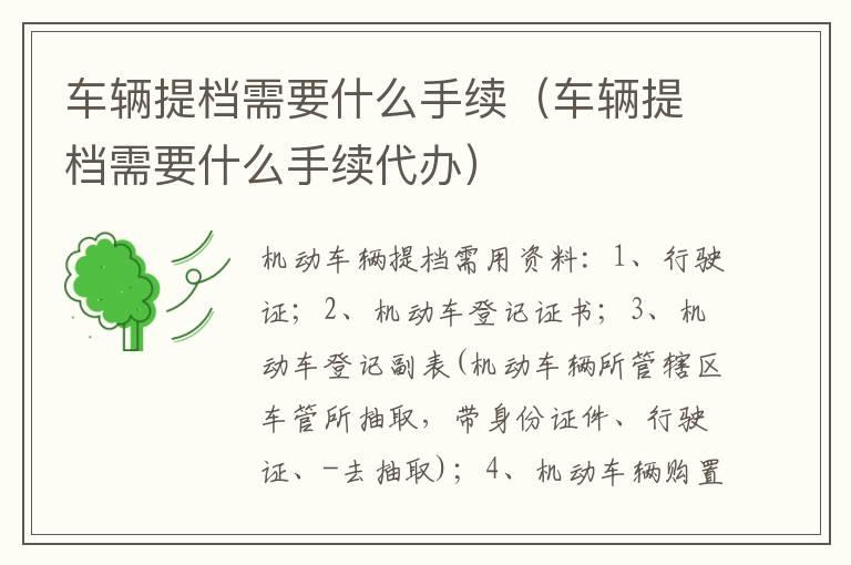 车辆提档需要什么手续（车辆提档需要什么手续代办）