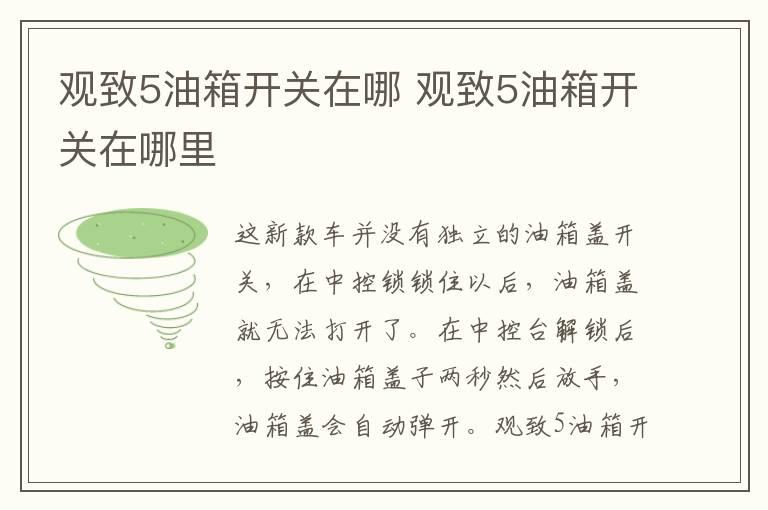观致5油箱开关在哪 观致5油箱开关在哪里