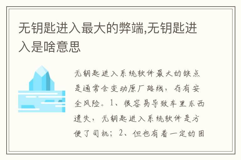 无钥匙进入最大的弊端,无钥匙进入是啥意思