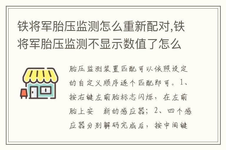 铁将军胎压监测怎么重新配对,铁将军胎压监测不显示数值了怎么办