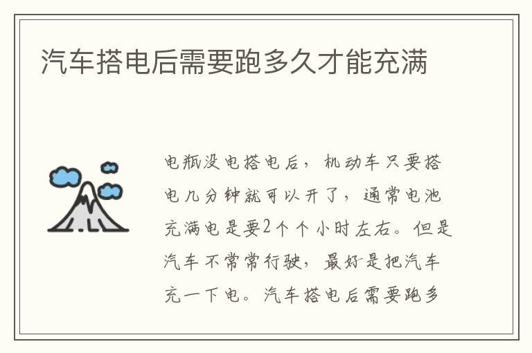 汽车搭电后需要跑多久才能充满