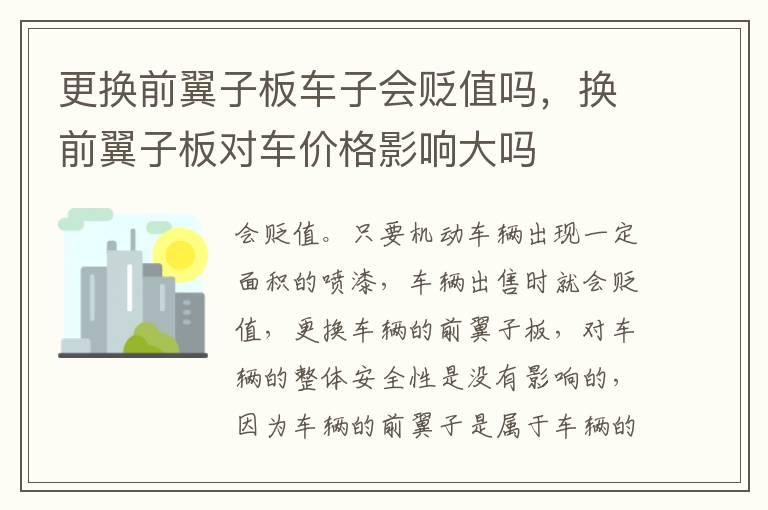 更换前翼子板车子会贬值吗，换前翼子板对车价格影响大吗