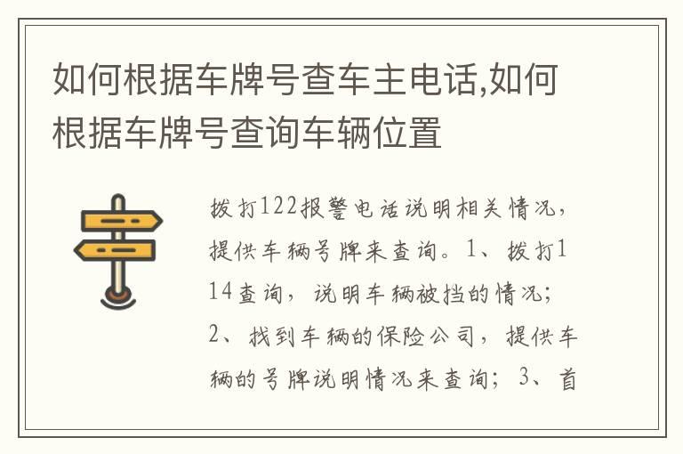 如何根据车牌号查车主电话,如何根据车牌号查询车辆位置