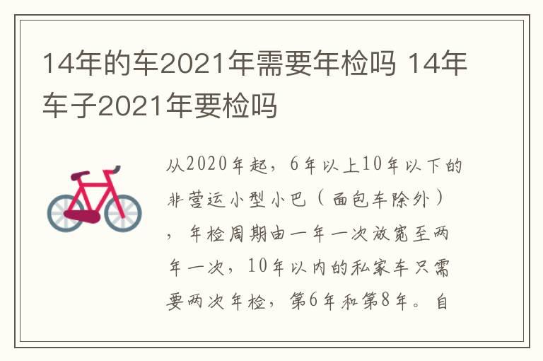 14年的车2021年需要年检吗 14年车子2021年要检吗