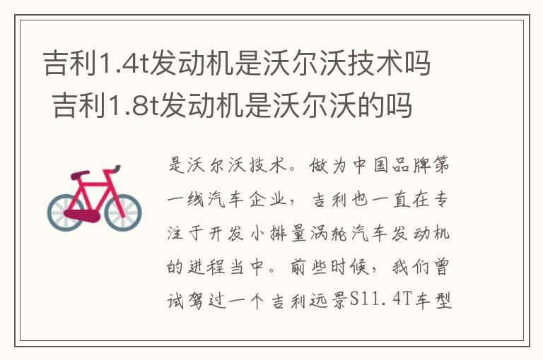 吉利1.4t发动机是沃尔沃技术吗 吉利1.8t发动机是沃尔沃的吗