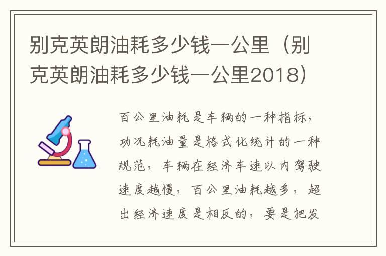 别克英朗油耗多少钱一公里（别克英朗油耗多少钱一公里2018）