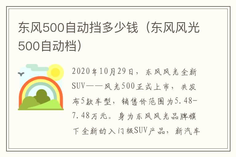 东风500自动挡多少钱（东风风光500自动档）
