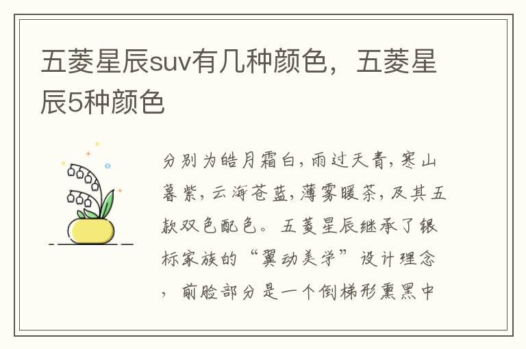 五菱星辰suv有几种颜色，五菱星辰5种颜色