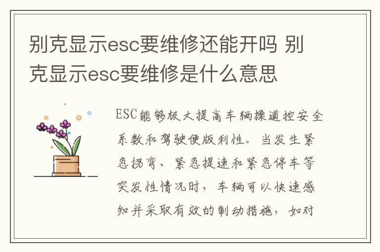 别克显示esc要维修还能开吗 别克显示esc要维修是什么意思