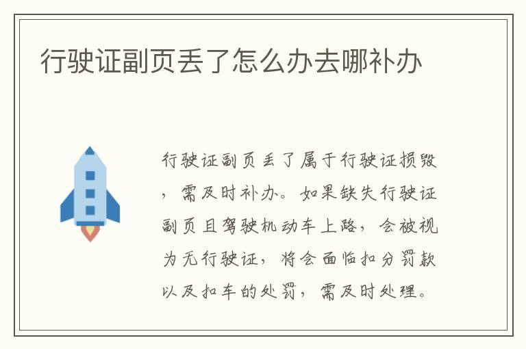 行驶证副页丢了怎么办去哪补办