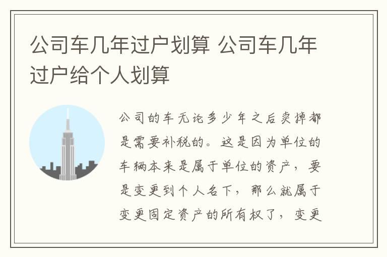 公司车几年过户划算 公司车几年过户给个人划算