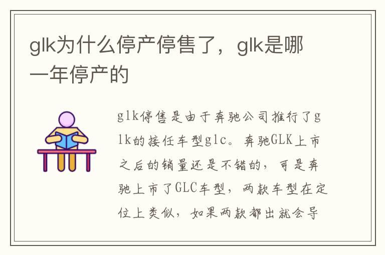glk为什么停产停售了，glk是哪一年停产的