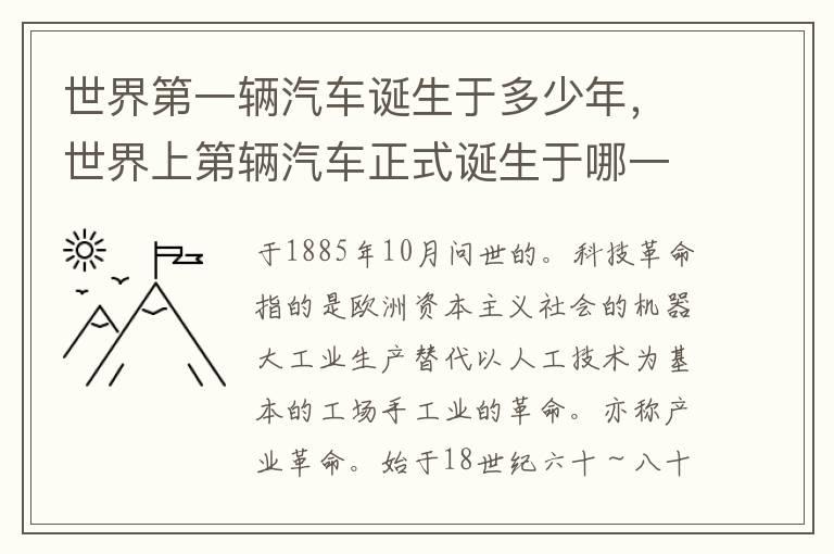 世界第一辆汽车诞生于多少年，世界上第辆汽车正式诞生于哪一年