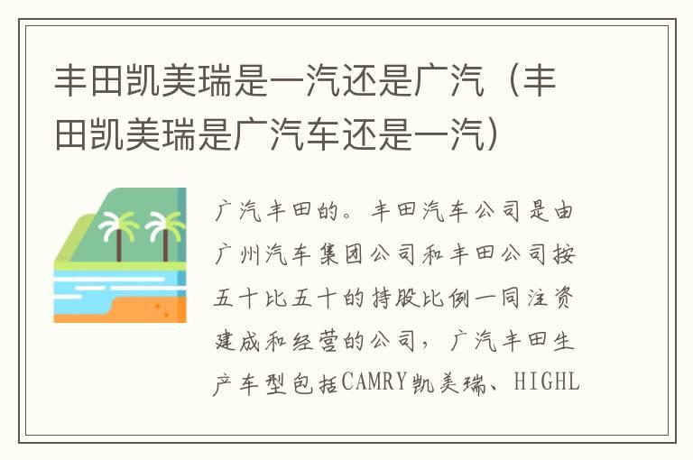丰田凯美瑞是一汽还是广汽（丰田凯美瑞是广汽车还是一汽）