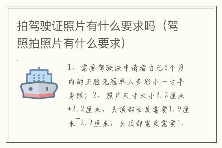 拍驾驶证照片有什么要求吗（驾照拍照片有什么要求）