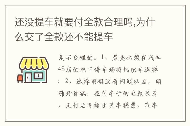 还没提车就要付全款合理吗,为什么交了全款还不能提车