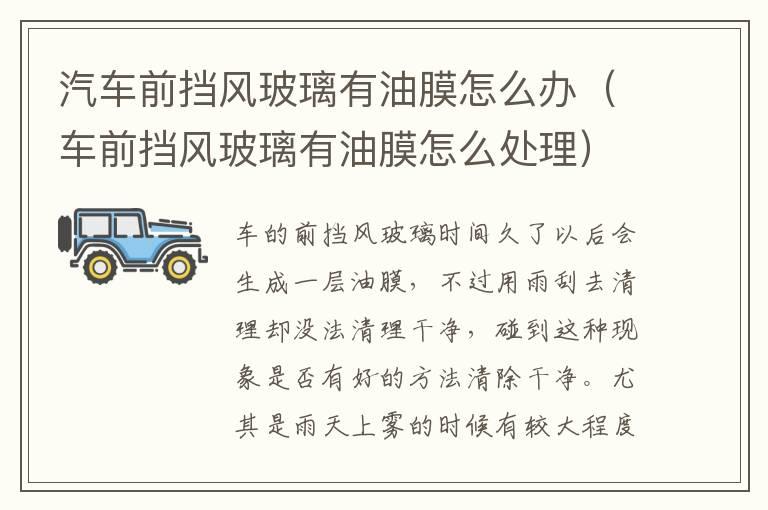 汽车前挡风玻璃有油膜怎么办（车前挡风玻璃有油膜怎么处理）