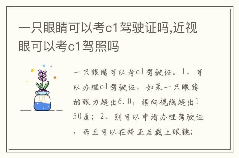 一只眼睛可以考c1驾驶证吗,近视眼可以考c1驾照吗