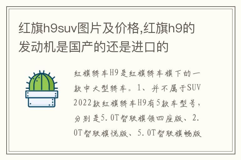 红旗h9suv图片及价格,红旗h9的发动机是国产的还是进口的