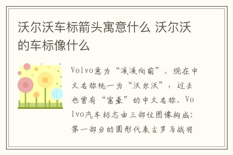 沃尔沃车标箭头寓意什么 沃尔沃的车标像什么