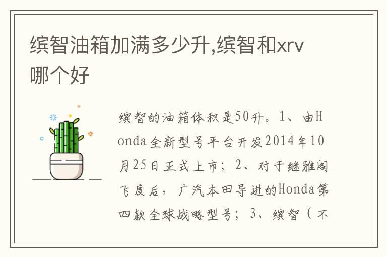 缤智油箱加满多少升,缤智和xrv哪个好