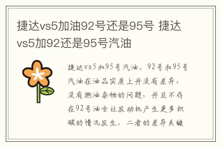 捷达vs5加油92号还是95号 捷达vs5加92还是95号汽油