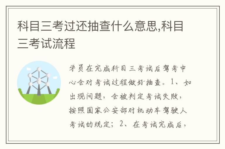 科目三考过还抽查什么意思,科目三考试流程