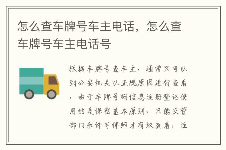怎么查车牌号车主电话，怎么查车牌号车主电话号