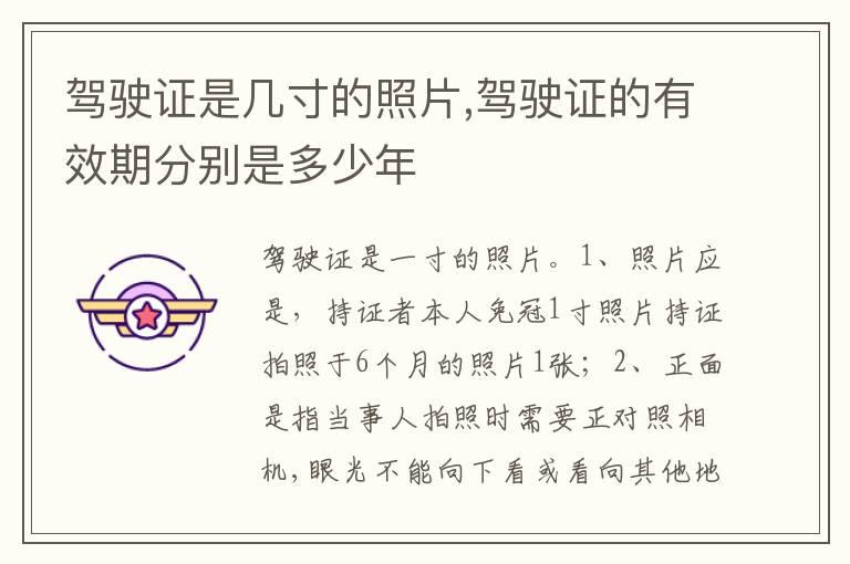 驾驶证是几寸的照片,驾驶证的有效期分别是多少年