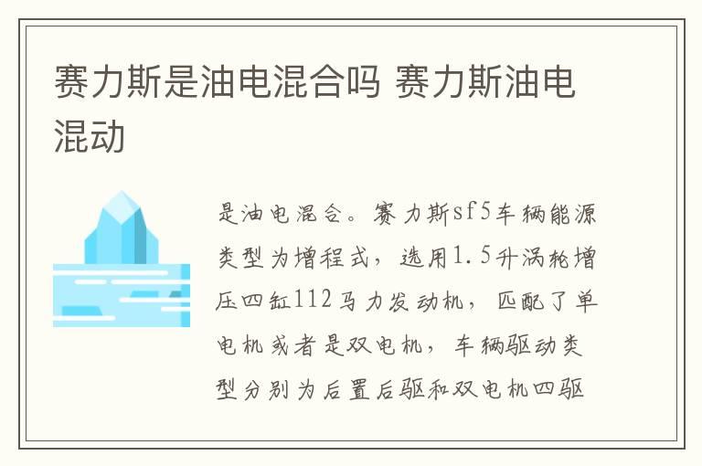 赛力斯是油电混合吗 赛力斯油电混动