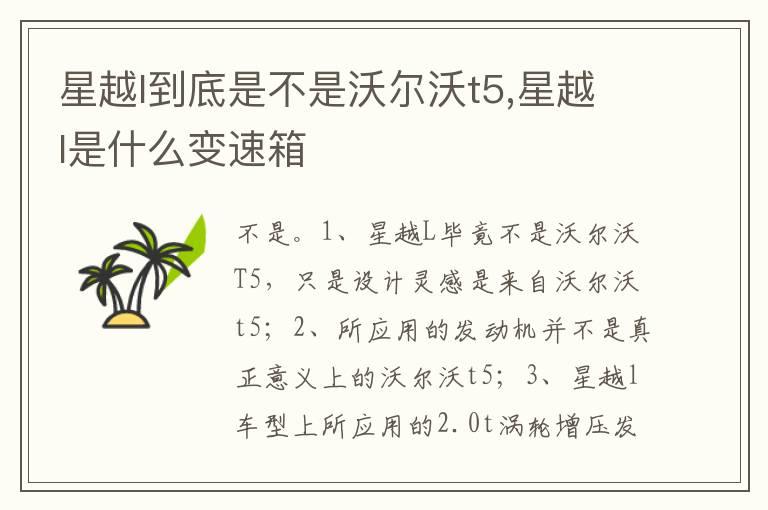 星越l到底是不是沃尔沃t5,星越l是什么变速箱