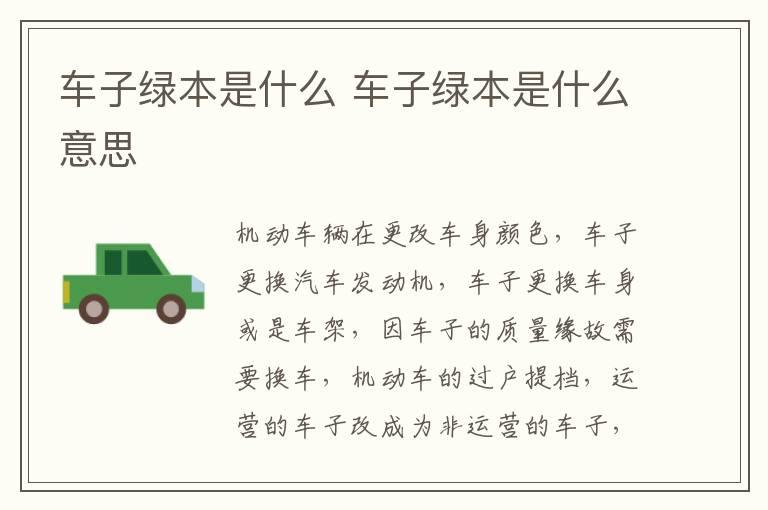 车子绿本是什么 车子绿本是什么意思
