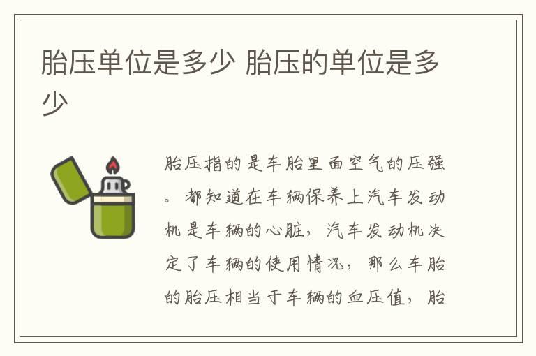 胎压单位是多少 胎压的单位是多少