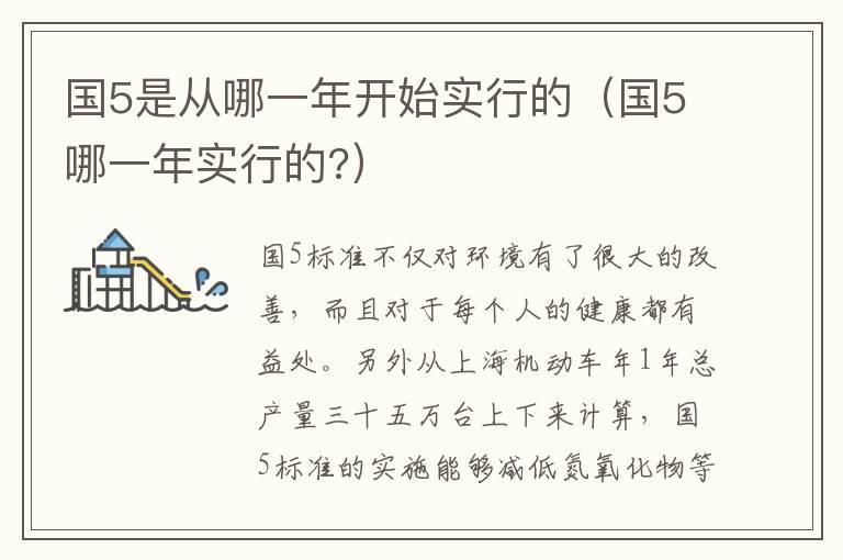国5是从哪一年开始实行的（国5哪一年实行的?）