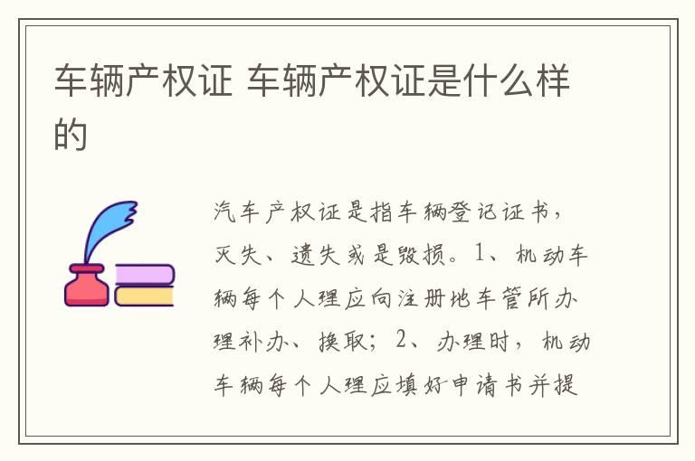 车辆产权证 车辆产权证是什么样的