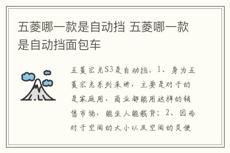五菱哪一款是自动挡 五菱哪一款是自动挡面包车