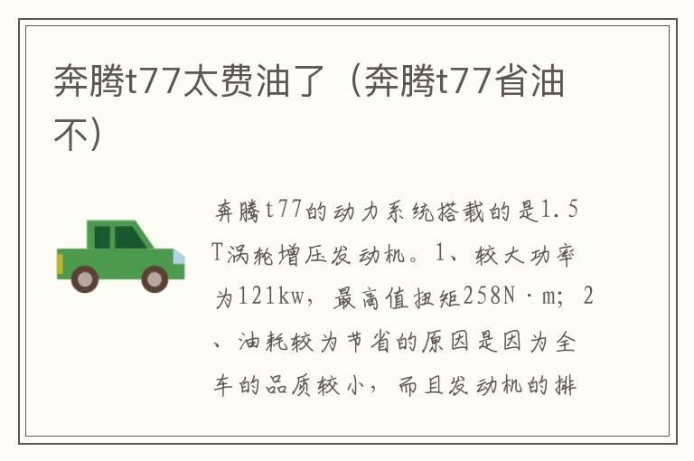 奔腾t77太费油了（奔腾t77省油不）
