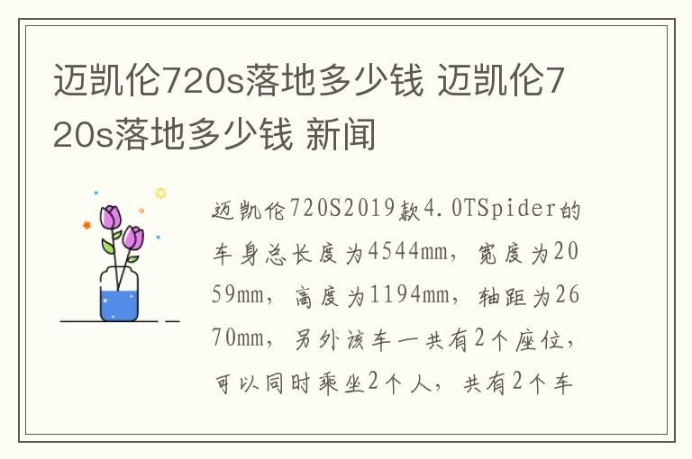 迈凯伦720s落地多少钱 迈凯伦720s落地多少钱 新闻