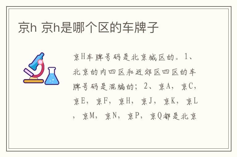 京h 京h是哪个区的车牌子