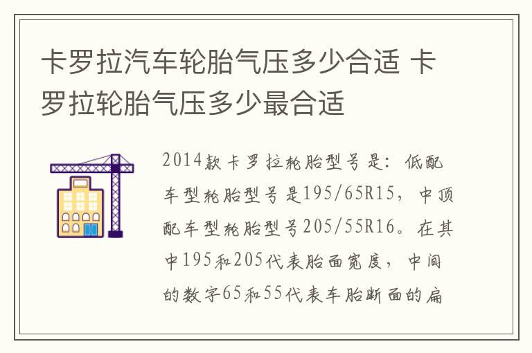 卡罗拉汽车轮胎气压多少合适 卡罗拉轮胎气压多少最合适