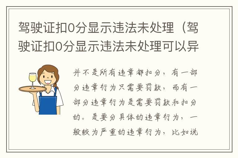 驾驶证扣0分显示违法未处理（驾驶证扣0分显示违法未处理可以异地处理吗）