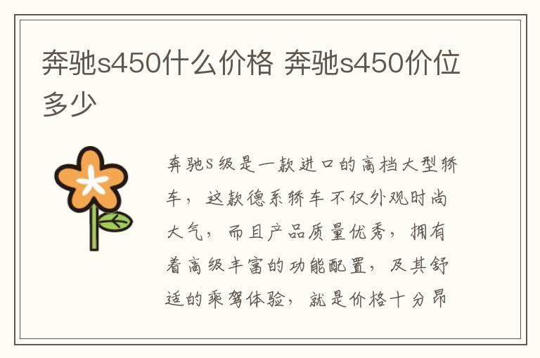 奔驰s450什么价格 奔驰s450价位多少