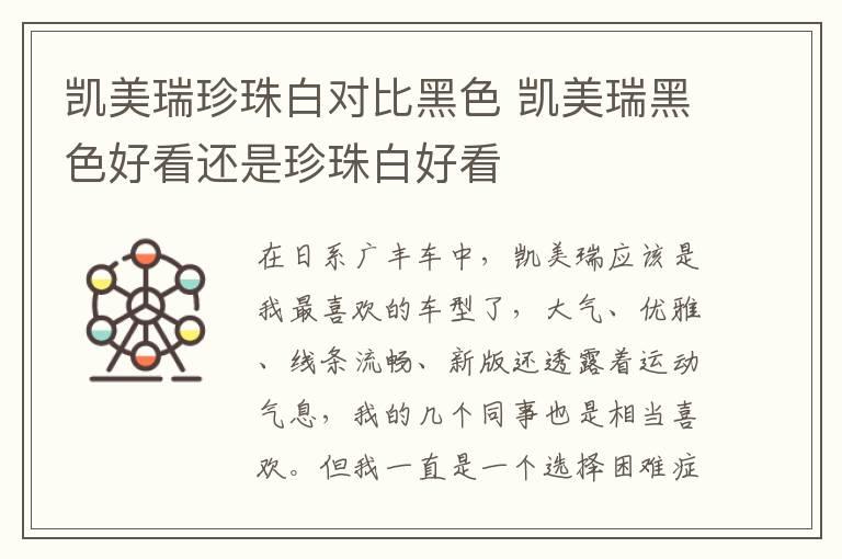 凯美瑞珍珠白对比黑色 凯美瑞黑色好看还是珍珠白好看