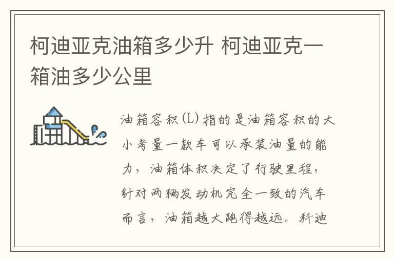 柯迪亚克油箱多少升 柯迪亚克一箱油多少公里