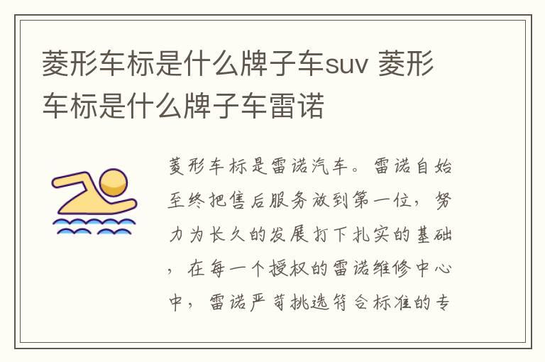 菱形车标是什么牌子车suv 菱形车标是什么牌子车雷诺