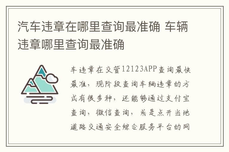 汽车违章在哪里查询最准确 车辆违章哪里查询最准确