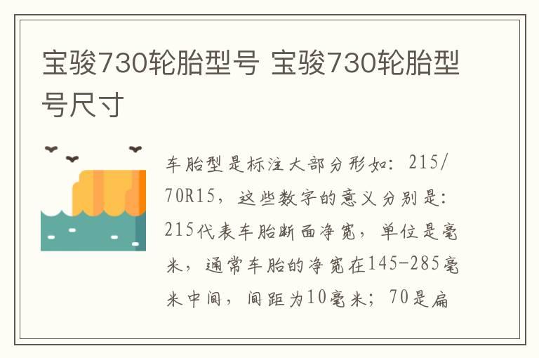 宝骏730轮胎型号 宝骏730轮胎型号尺寸