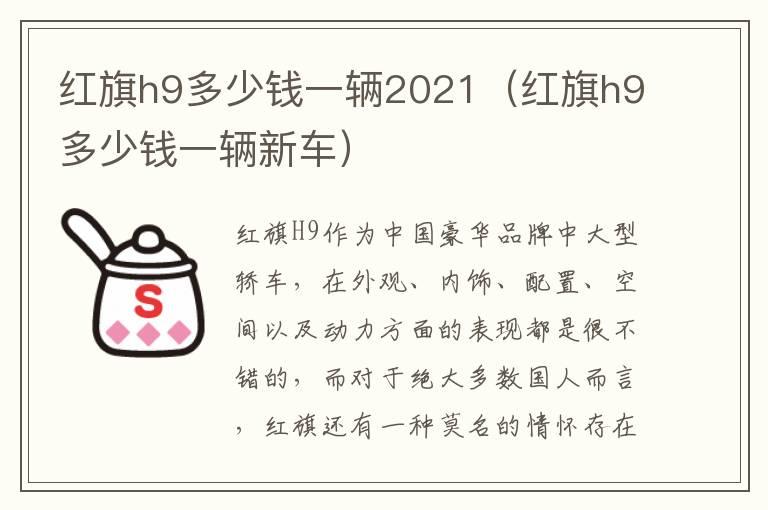 红旗h9多少钱一辆2021（红旗h9多少钱一辆新车）