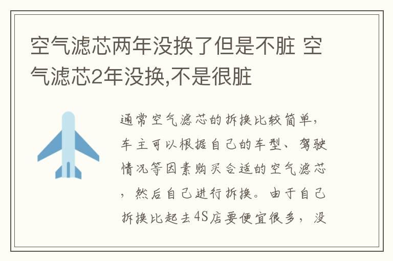 空气滤芯两年没换了但是不脏 空气滤芯2年没换,不是很脏