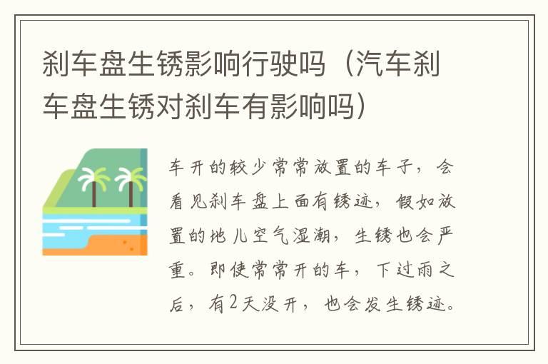 刹车盘生锈影响行驶吗（汽车刹车盘生锈对刹车有影响吗）